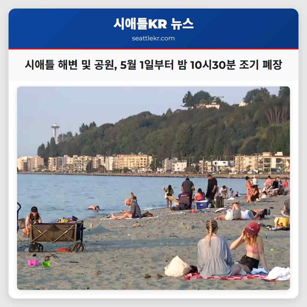 시애틀 해변 및 공원, 5월 1일부터 밤 10시30분 조기 폐장