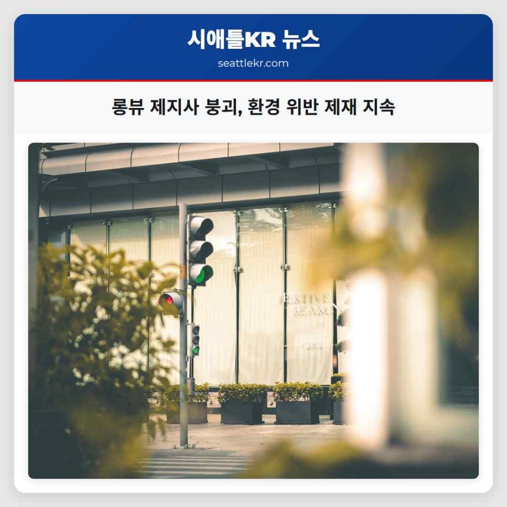 롱뷰 제지사 붕괴, 환경 위반 제재 지속