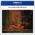 루디 Giuliani 안정적 상태 유지 중