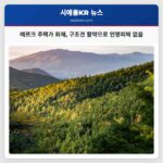 예르크 주택가 화재 구조견 활약으로 인명피해 없음