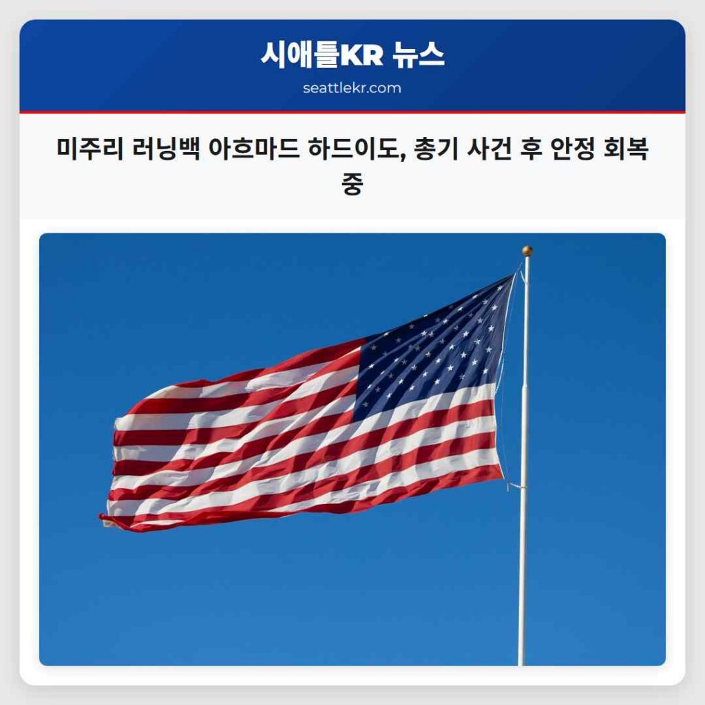 미주리 러닝백 아흐마드 하드이도, 총기 사건 후 안정 회복 중
