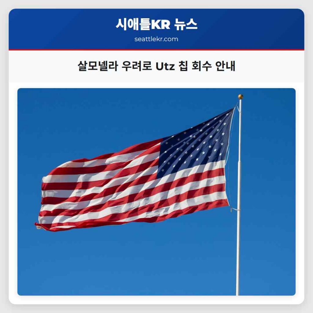 살모넬라 우려로 Utz 칩 회수 안내