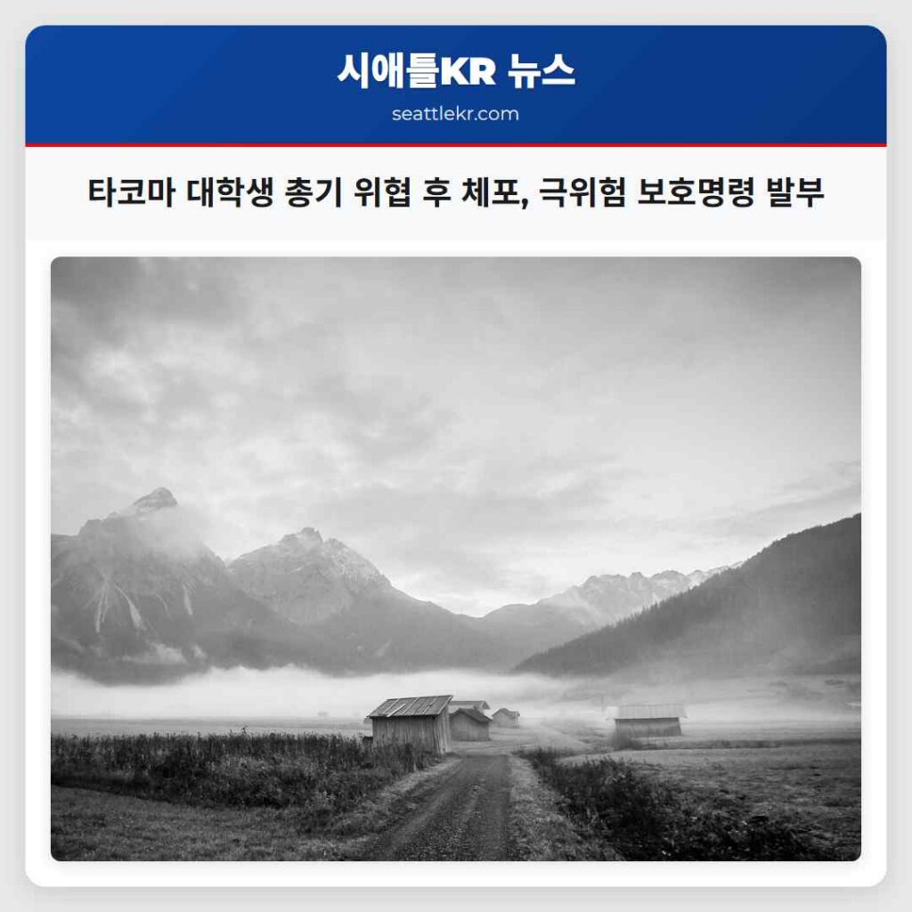 타코마 대학생 총기 위협 후 체포, 극위험 보호명령 발부