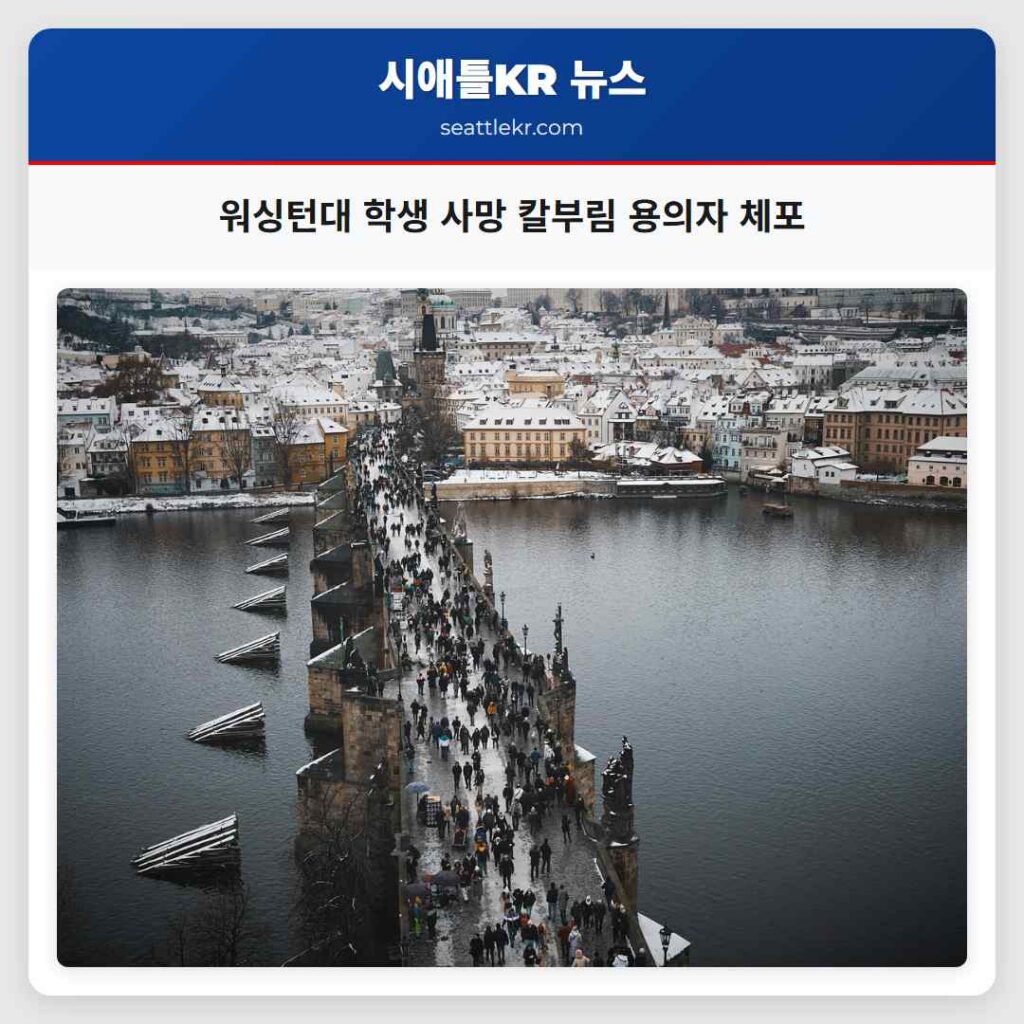 워싱턴대 학생 사망 칼부림 용의자 체포
