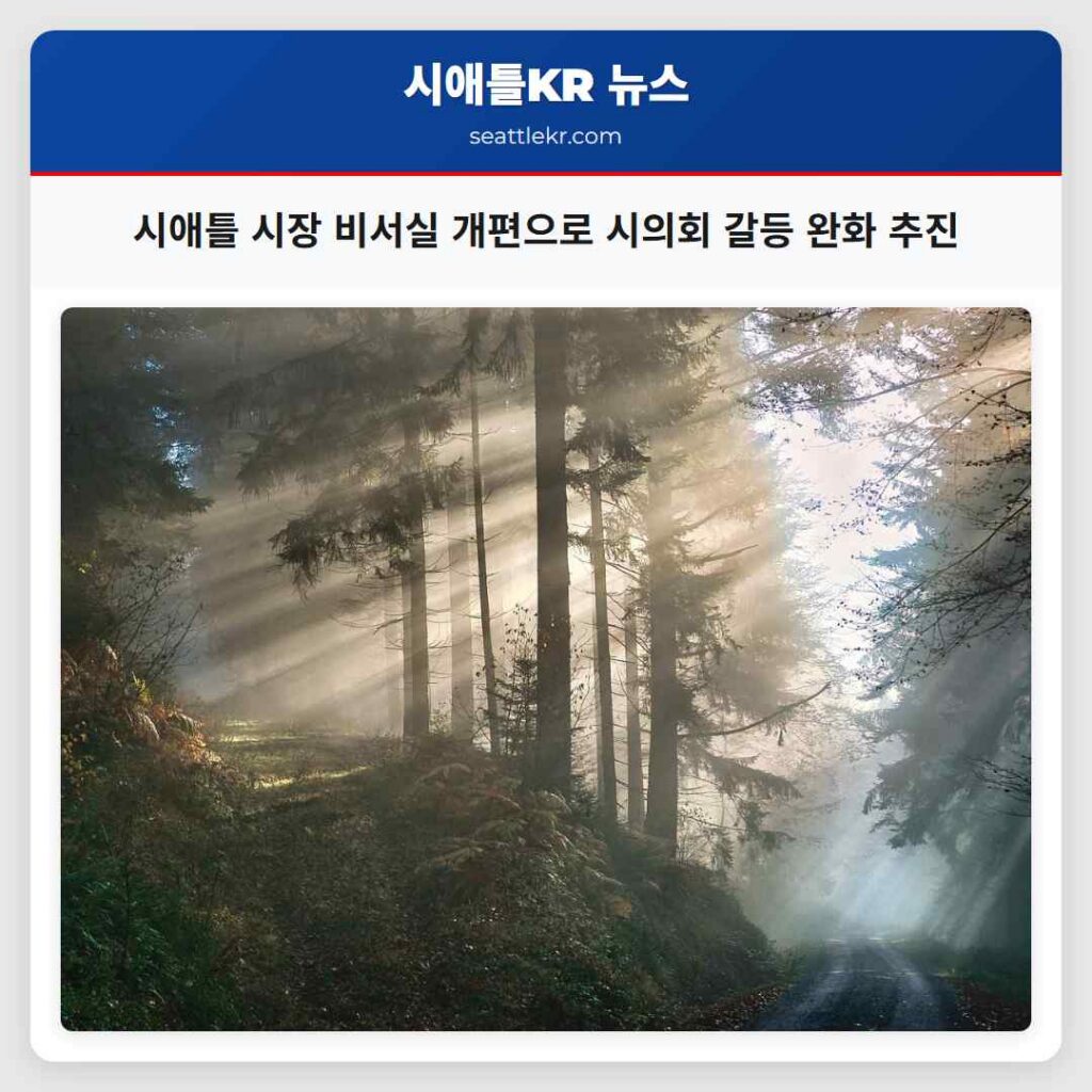 시애틀 시장 비서실 개편으로 시의회 갈등 완화 추진