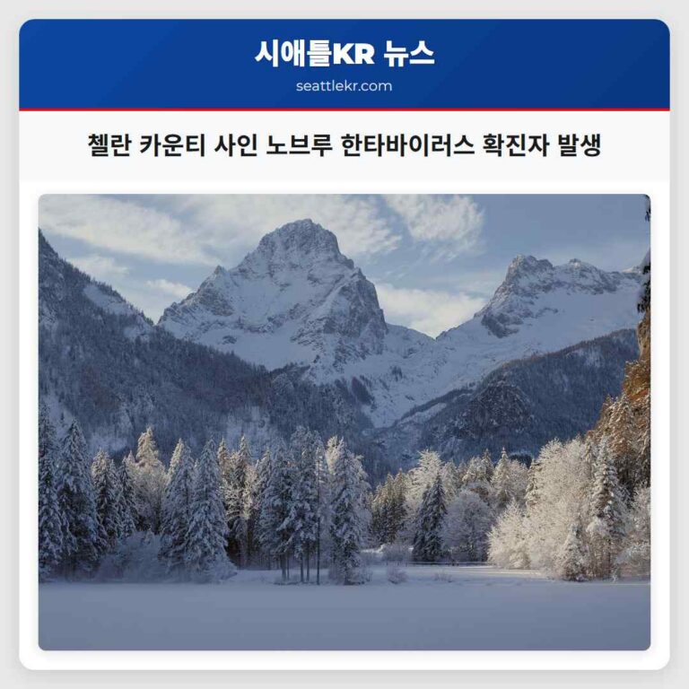 첼란 카운티 사인 노브루 한타바이러스 확진자 발생