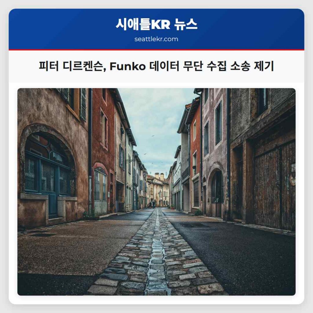피터 디르켄슨, Funko 데이터 무단 수집 소송 제기
