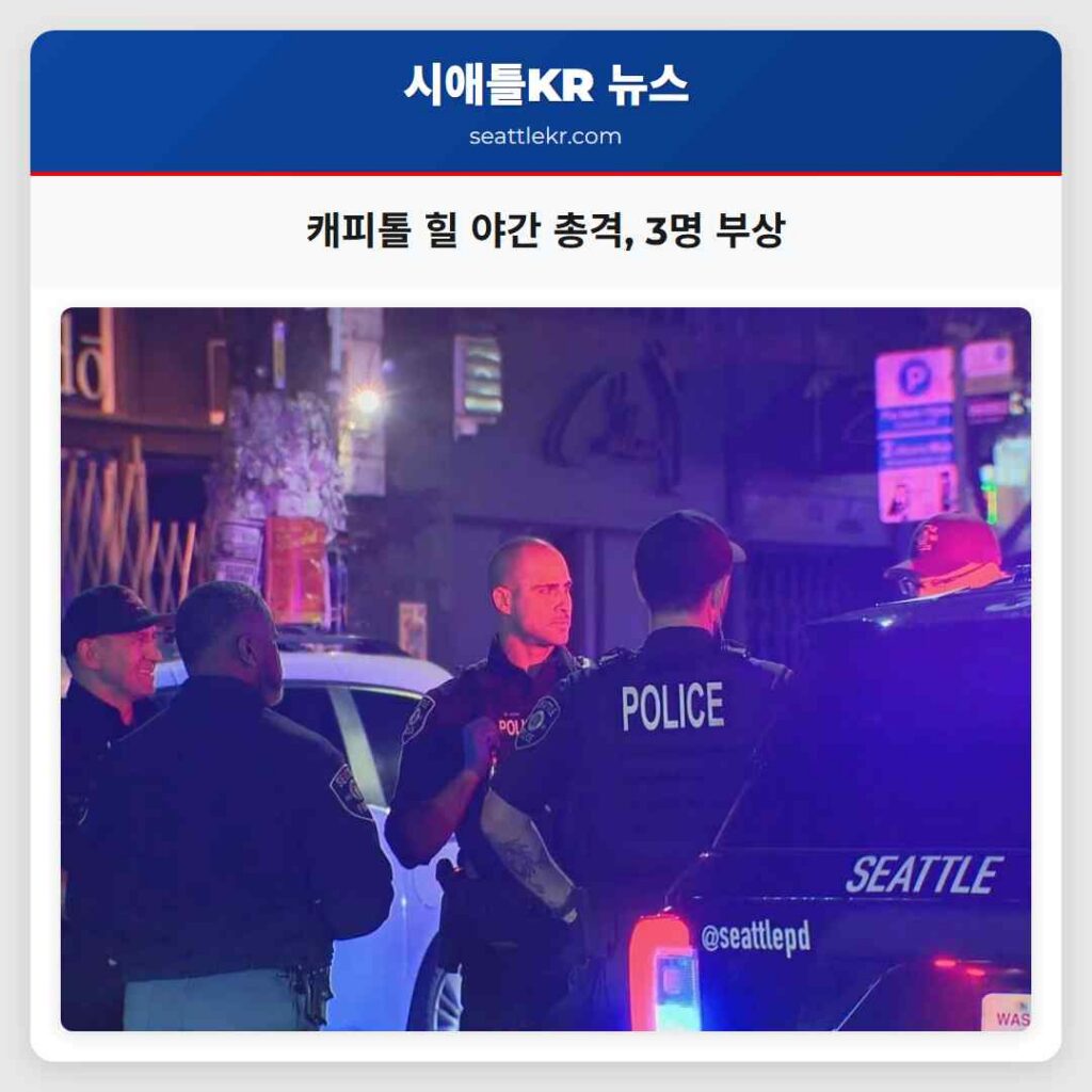 캐피톨 힐 야간 총격, 3명 부상