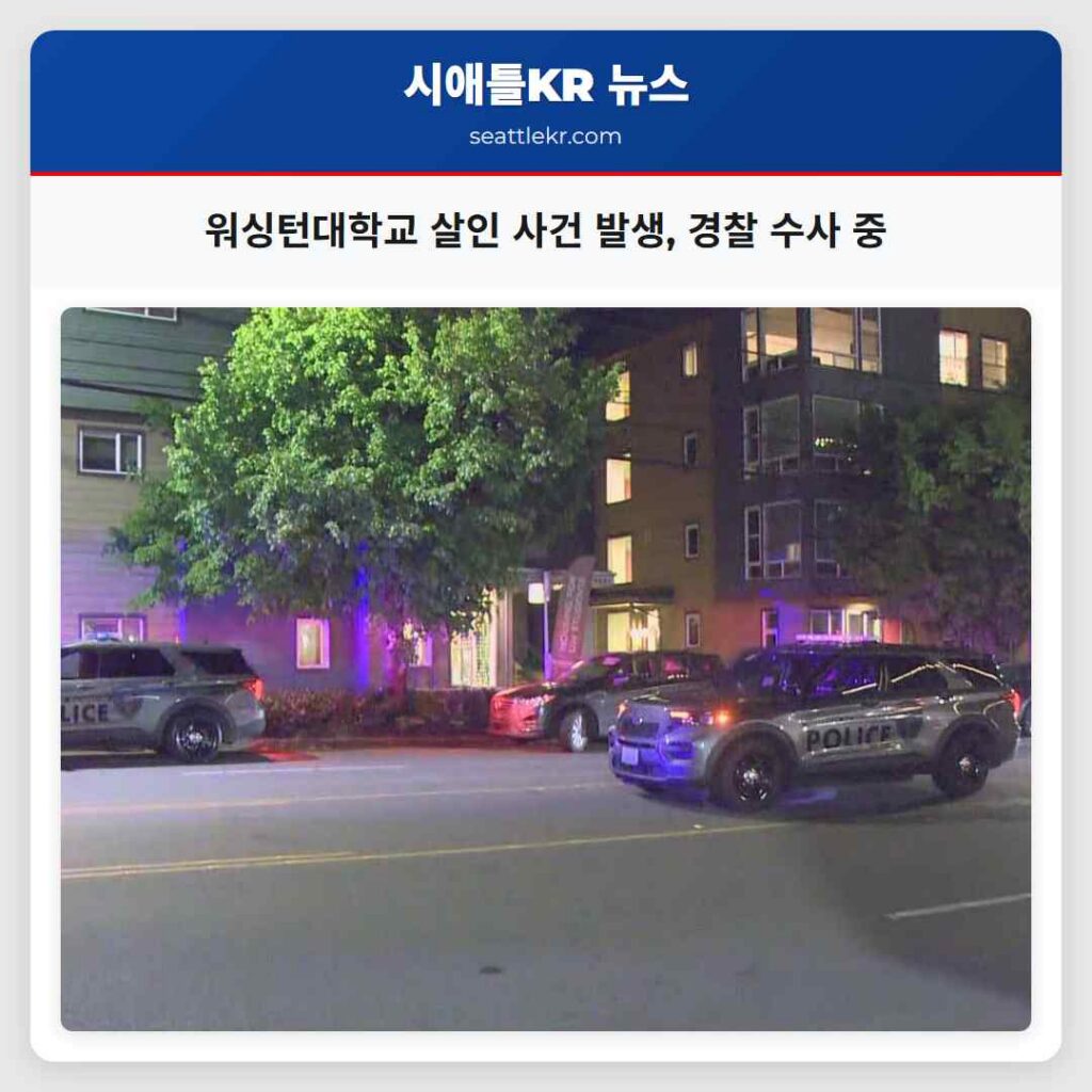 워싱턴대학교 살인 사건 발생, 경찰 수사 중