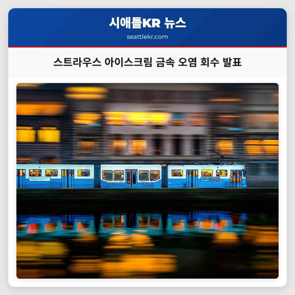 스트라우스 아이스크림 금속 오염 회수 발표