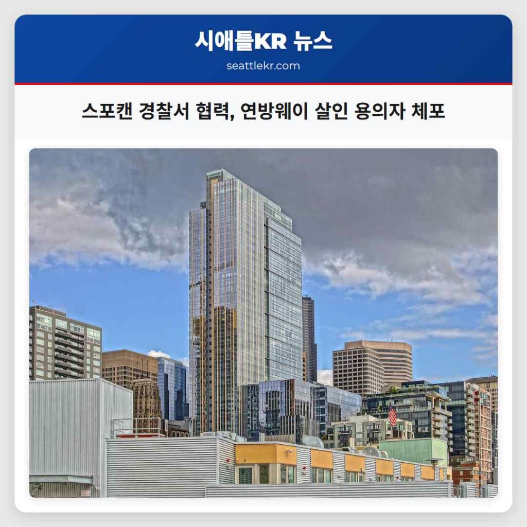 스포캔 경찰서 협력, 연방웨이 살인 용의자 체포