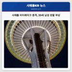 시애틀 비터레이크 총격 39세 남성 왼팔 부상