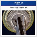 제52회 시애틀 국제영화제 개막