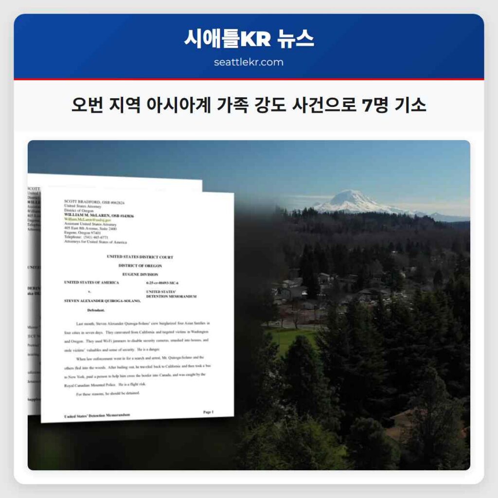 오번 지역 아시아계 가족 강도 사건으로 7명 기소