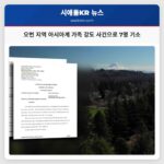 오번 지역 아시아계 가족 강도 사건으로 7명 기소