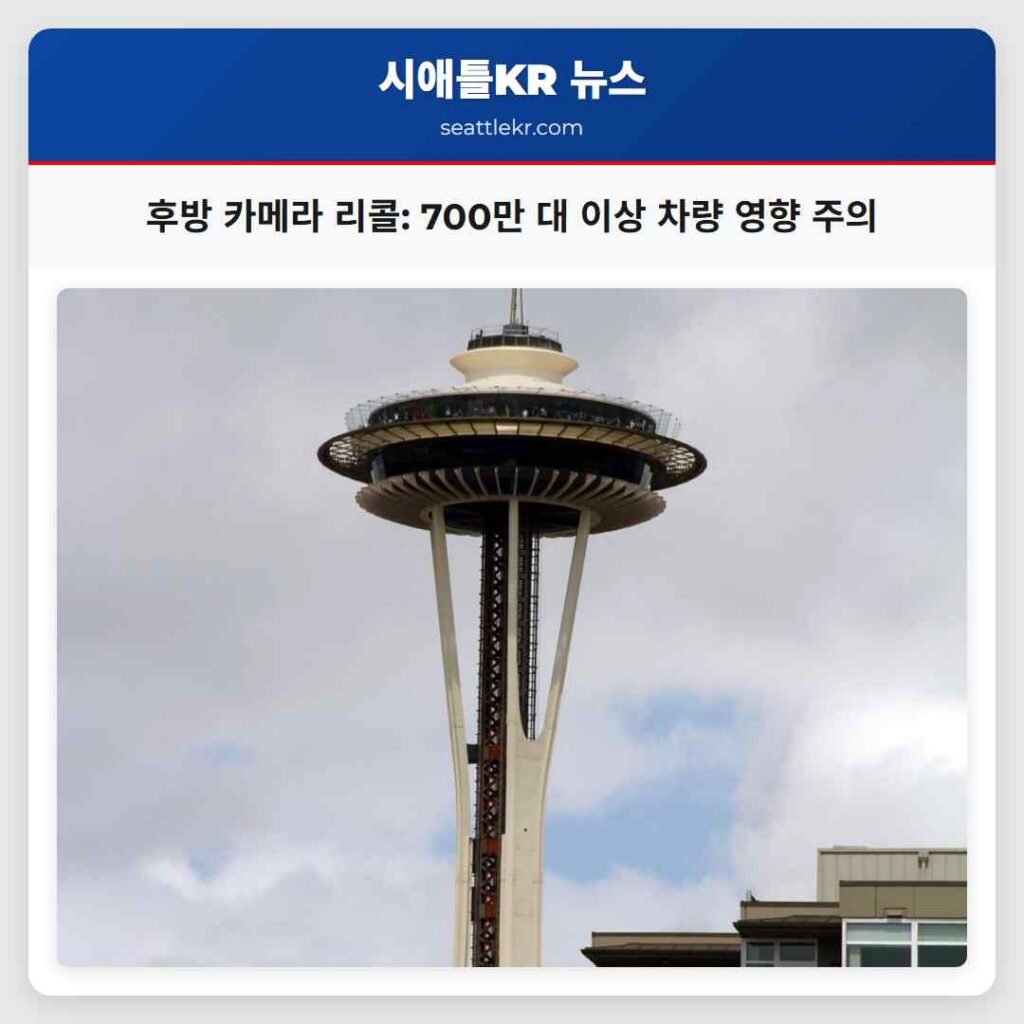 후방 카메라 리콜: 700만 대 이상 차량 영향 주의
