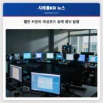 첼란 카운티 악성코드 공격 경보 발령