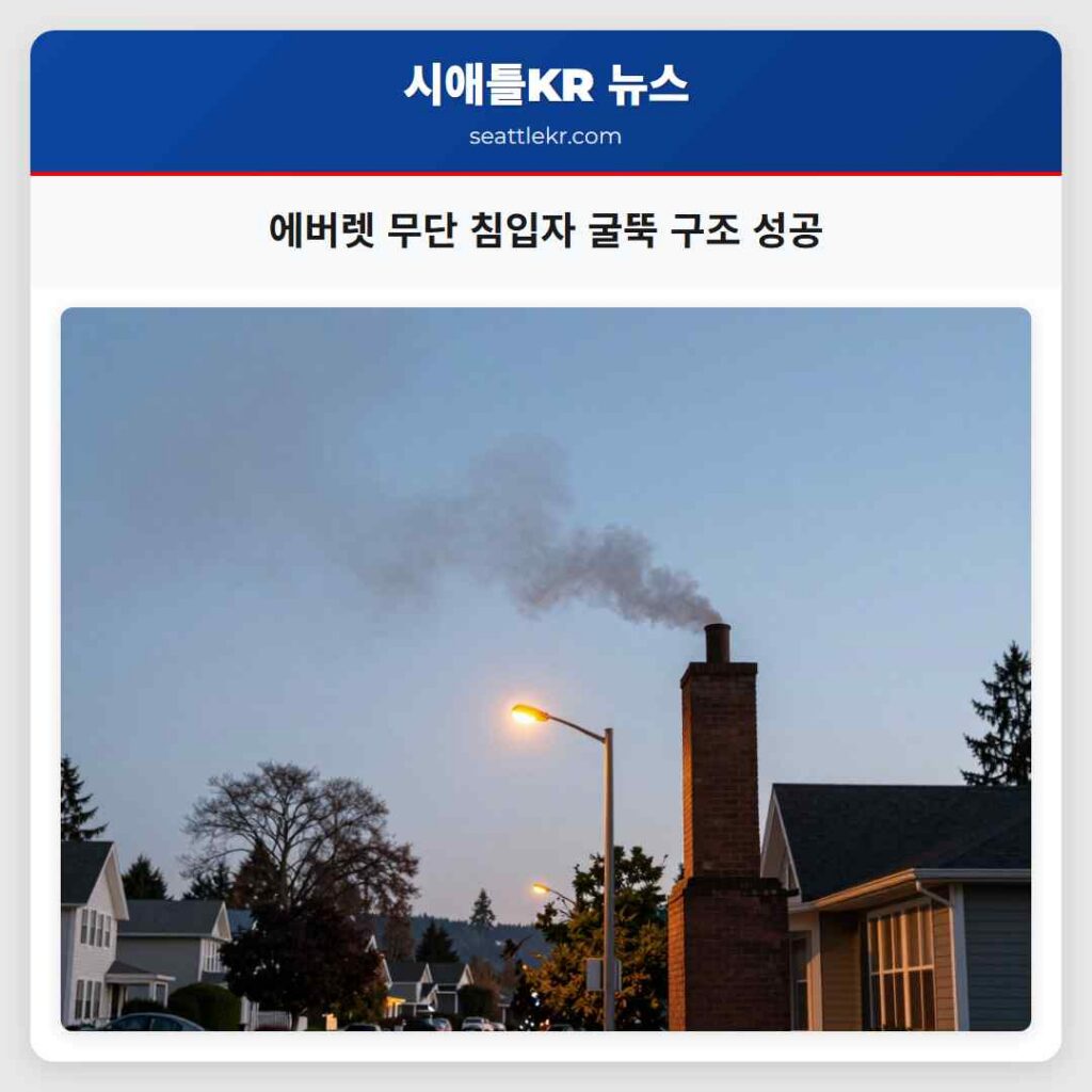 에버렛 무단 침입자 굴뚝 구조 성공