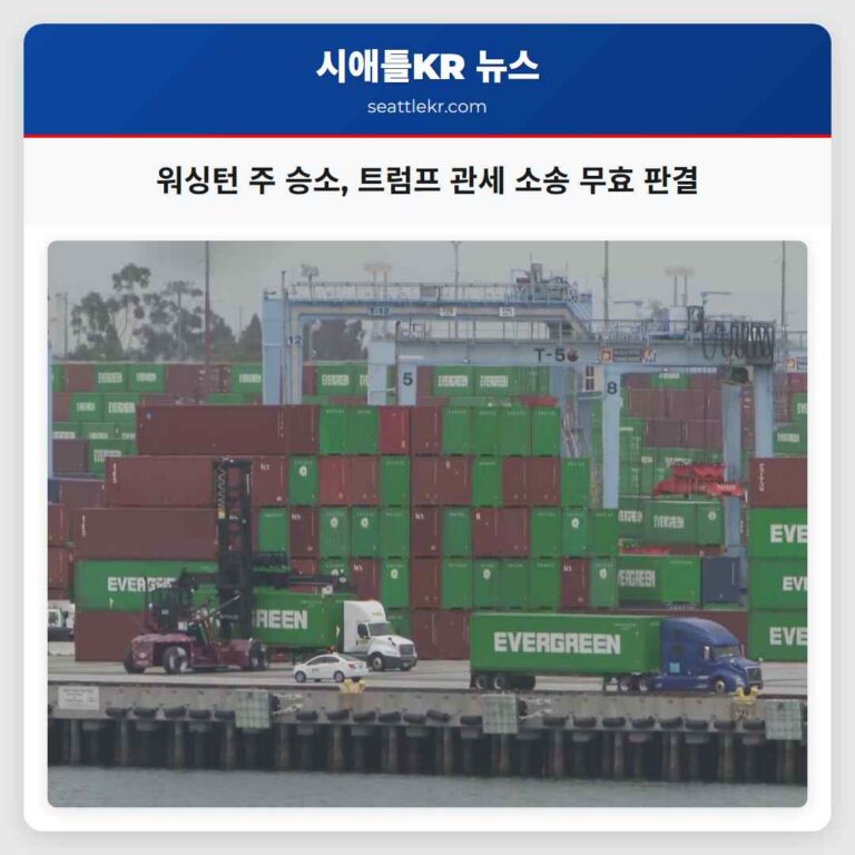 워싱턴 주 승소 트럼프 관세 소송 무효 판결