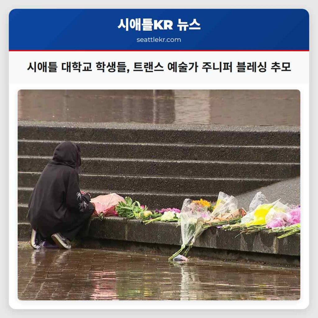 시애틀 대학교 학생들, 트랜스 예술가 주니퍼 블레싱 추모