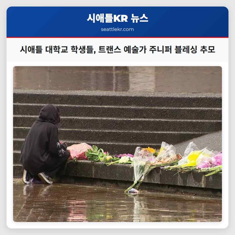 시애틀 대학교 학생들 트랜스 예술가 주니퍼 블레싱 추모