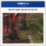 멀린 재난 대응팀 산불 대비 주거 안전 강조