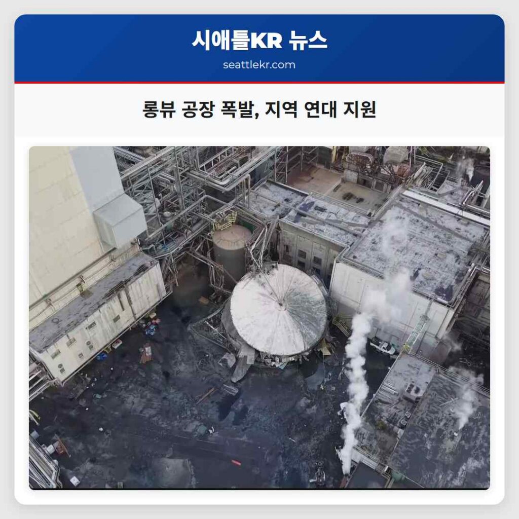 롱뷰 공장 폭발 지역 연대 지원