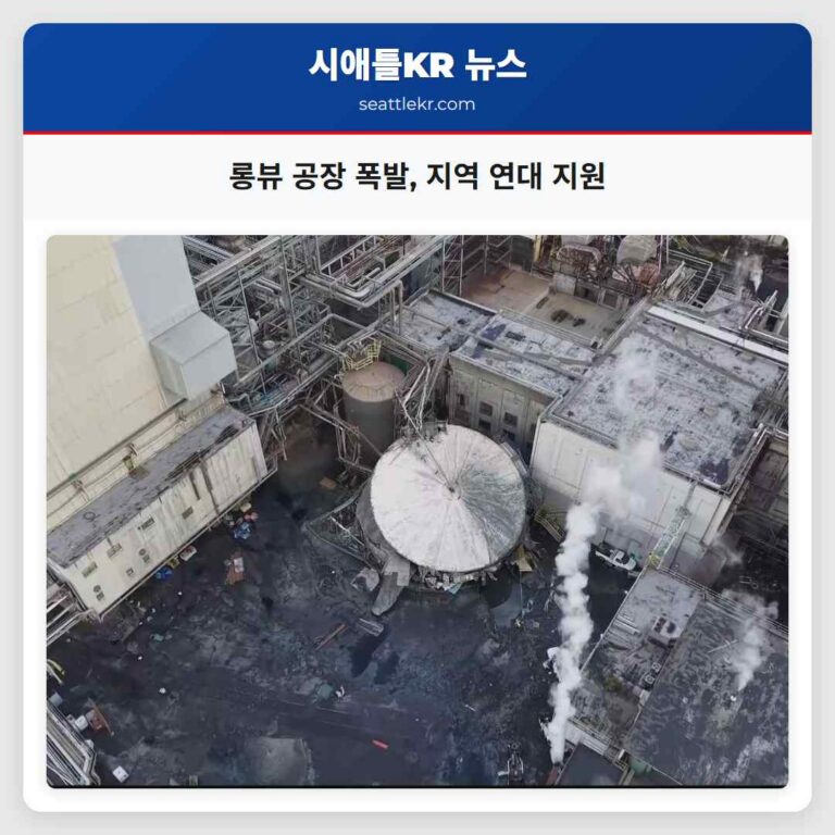 롱뷰 공장 폭발 지역 연대 지원