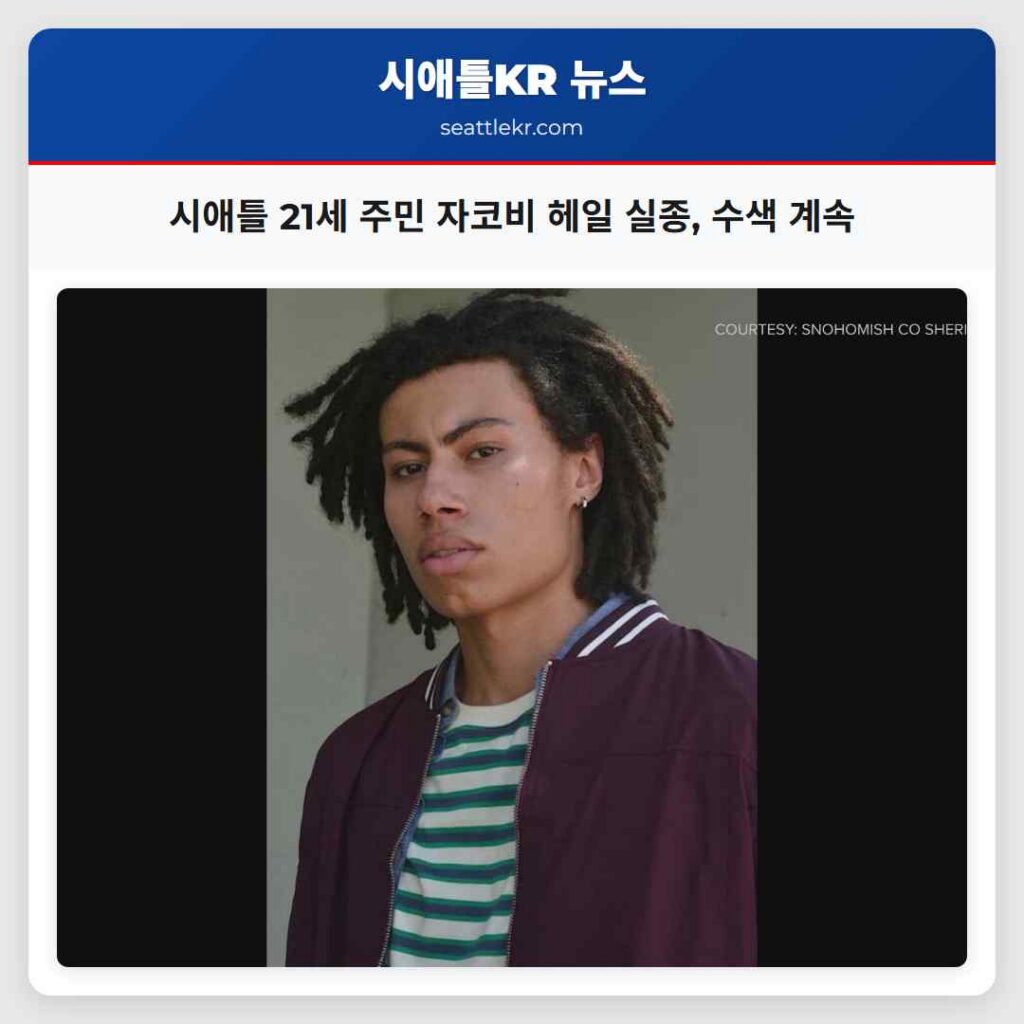 시애틀 21세 주민 자코비 헤일 실종, 수색 계속