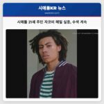 시애틀 21세 주민 자코비 헤일 실종 수색 계속