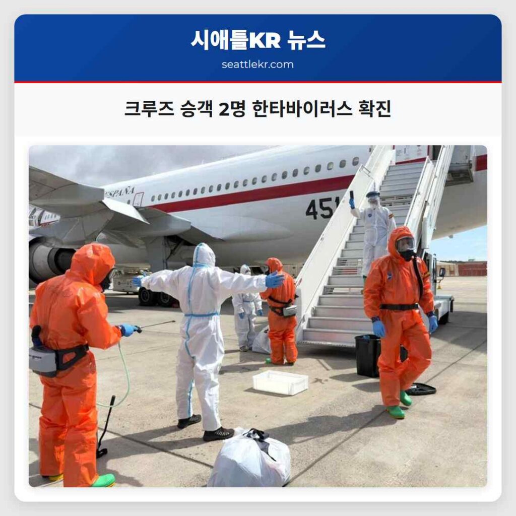 크루즈 승객 2명 한타바이러스 확진
