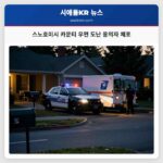 스노호미시 카운티 우편 도난 용의자 체포