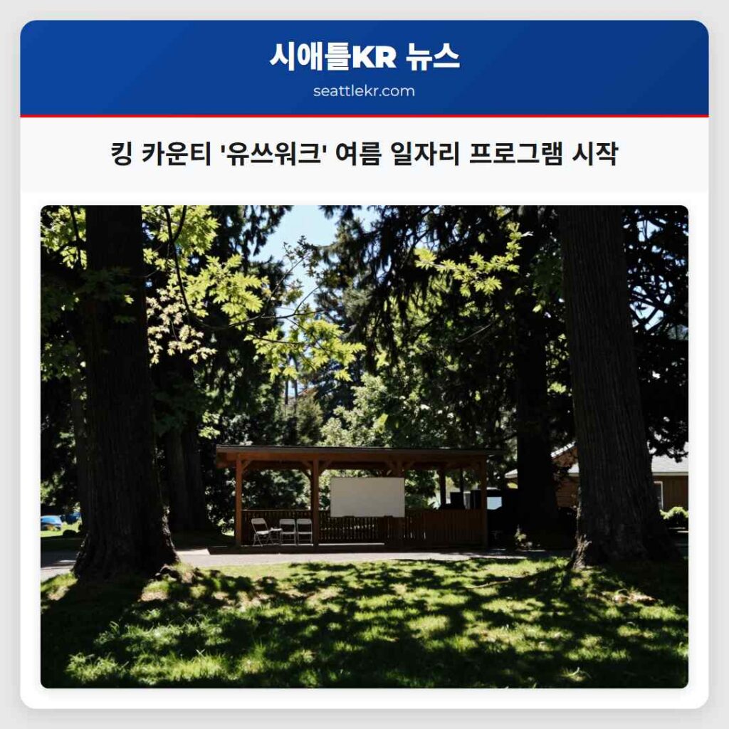 킹 카운티 '유쓰워크' 여름 일자리 프로그램 시작