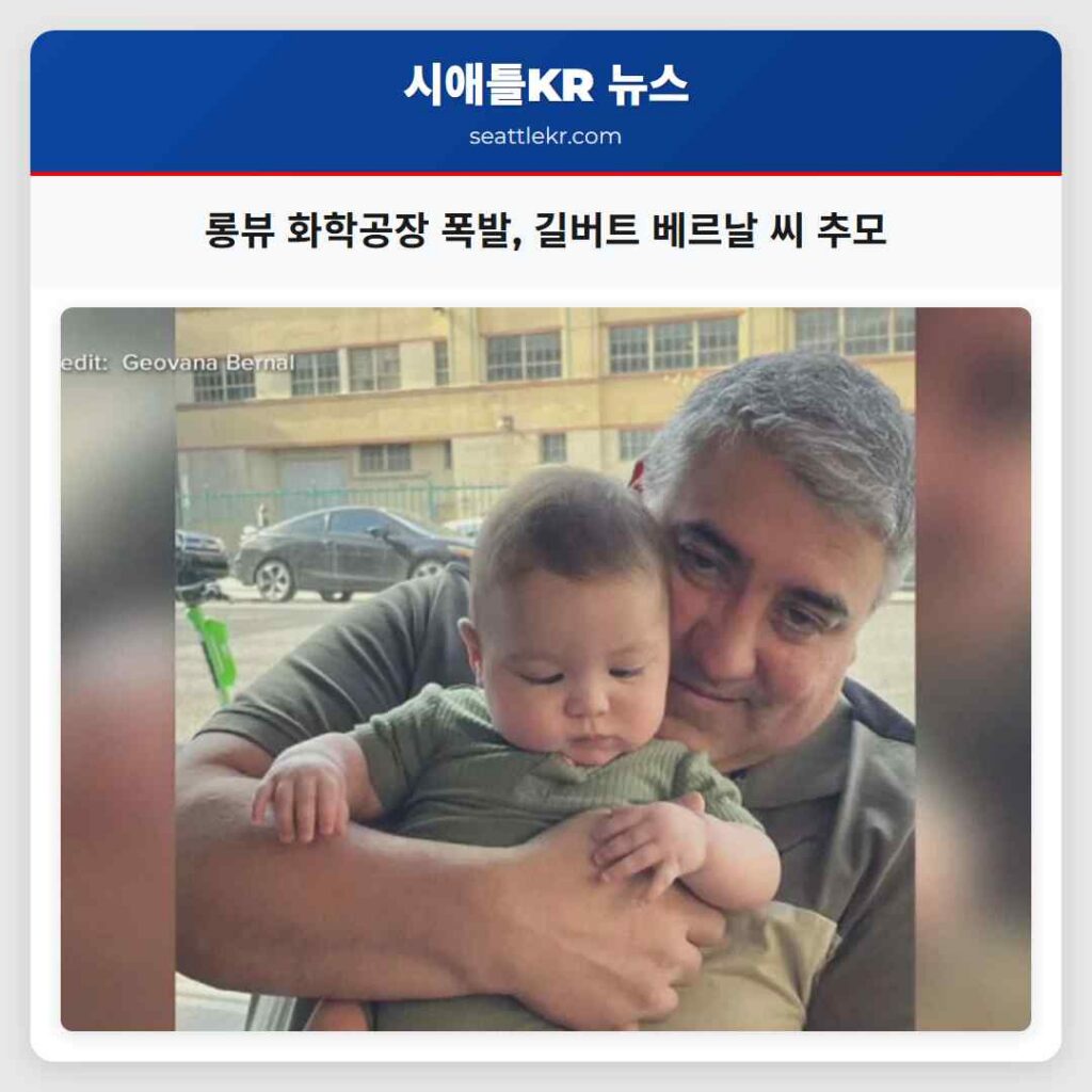 롱뷰 화학공장 폭발, 길버트 베르날 씨 추모