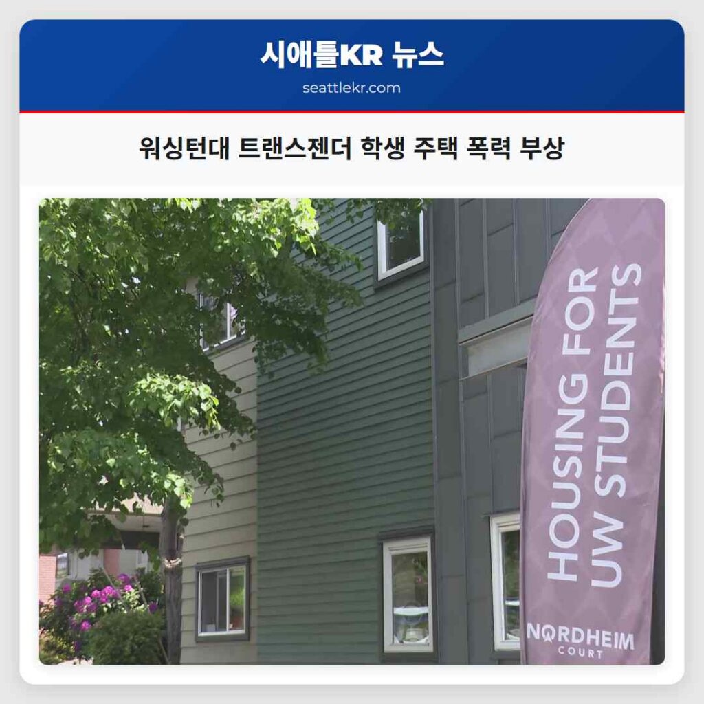 워싱턴대 트랜스젠더 학생 주택 폭력 부상