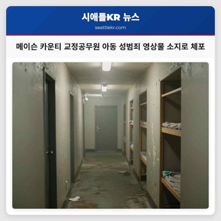 메이슨 카운티 교정공무원 아동 성범죄 영상물 소지로 체포