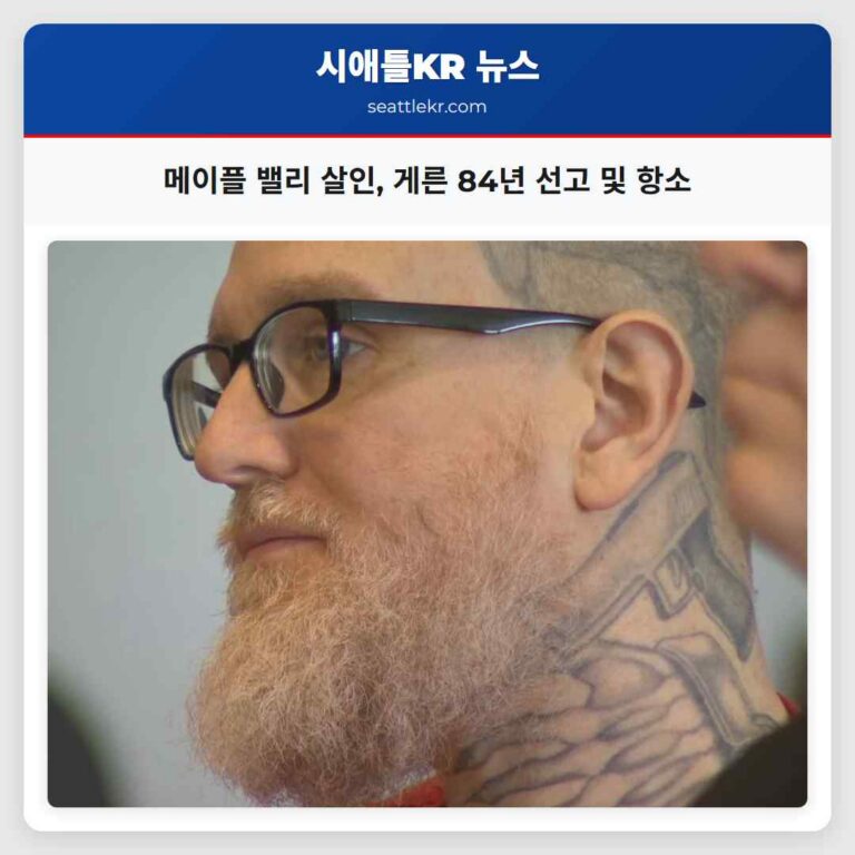 메이플 밸리 살인 게른 84년 선고 및 항소