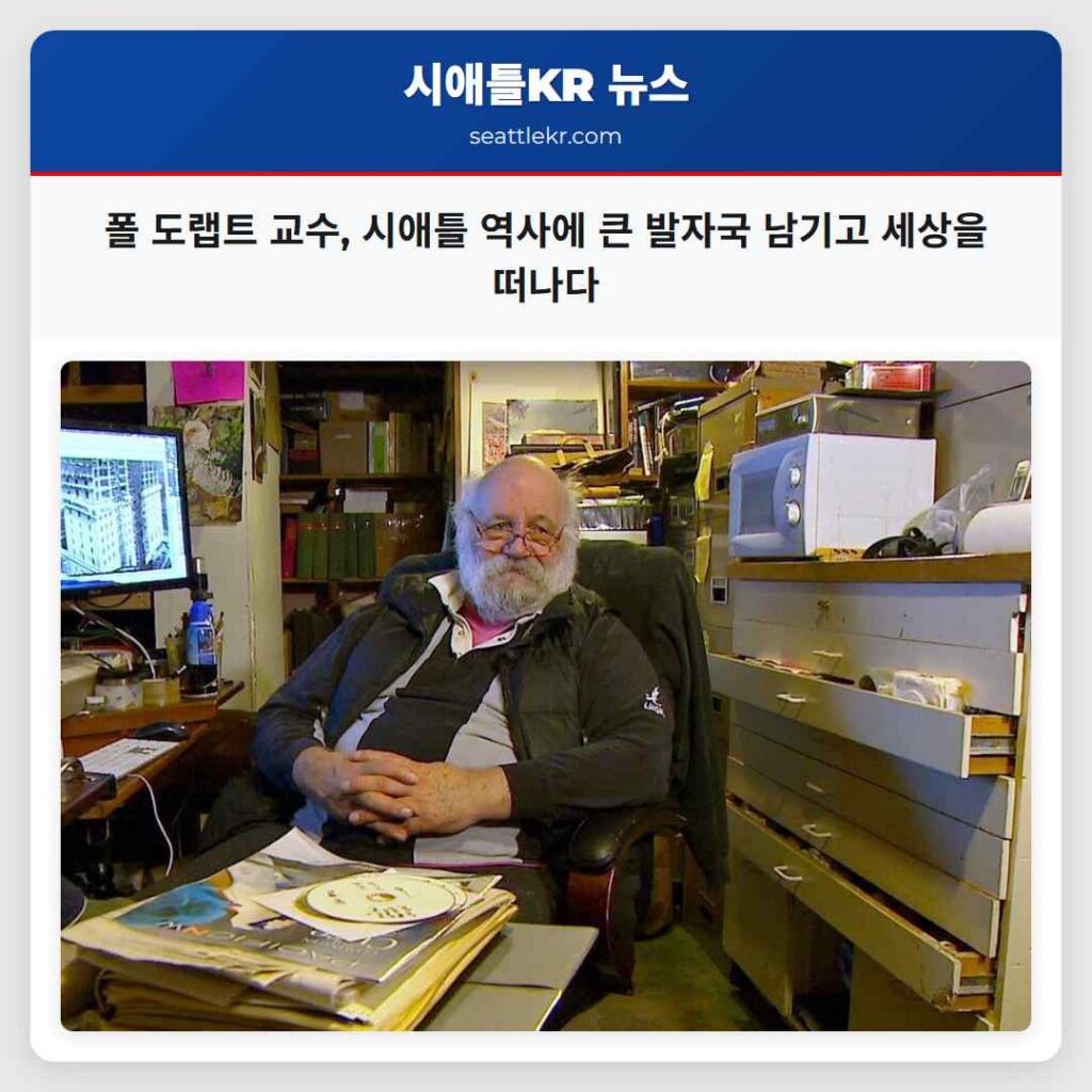 폴 도랩트 교수, 시애틀 역사에 큰 발자국 남기고 세상을 떠나다