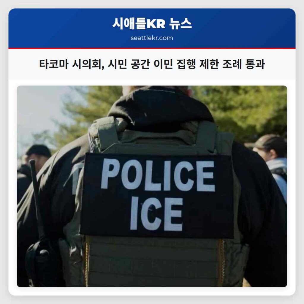타코마 시의회, 시민 공간 이민 집행 제한 조례 통과