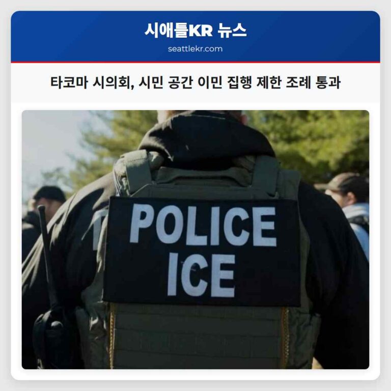 타코마 시의회 시민 공간 이민 집행 제한 조례 통과