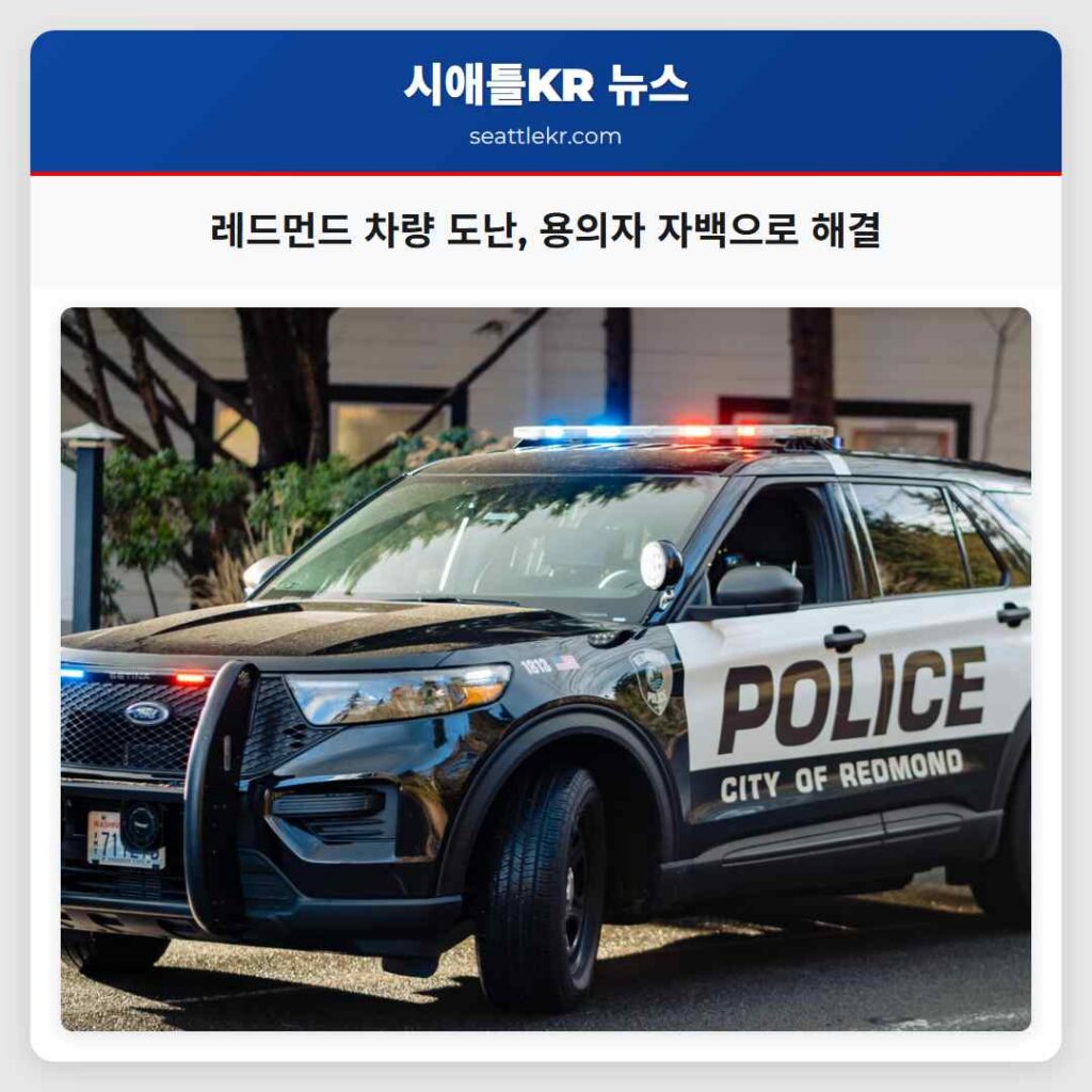 레드먼드 차량 도난, 용의자 자백으로 해결