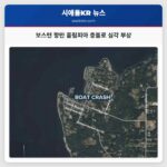 보스턴 항만 올림피아 충돌로 심각 부상