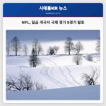 NFL 일곱 개국서 국제 경기 9경기 발표