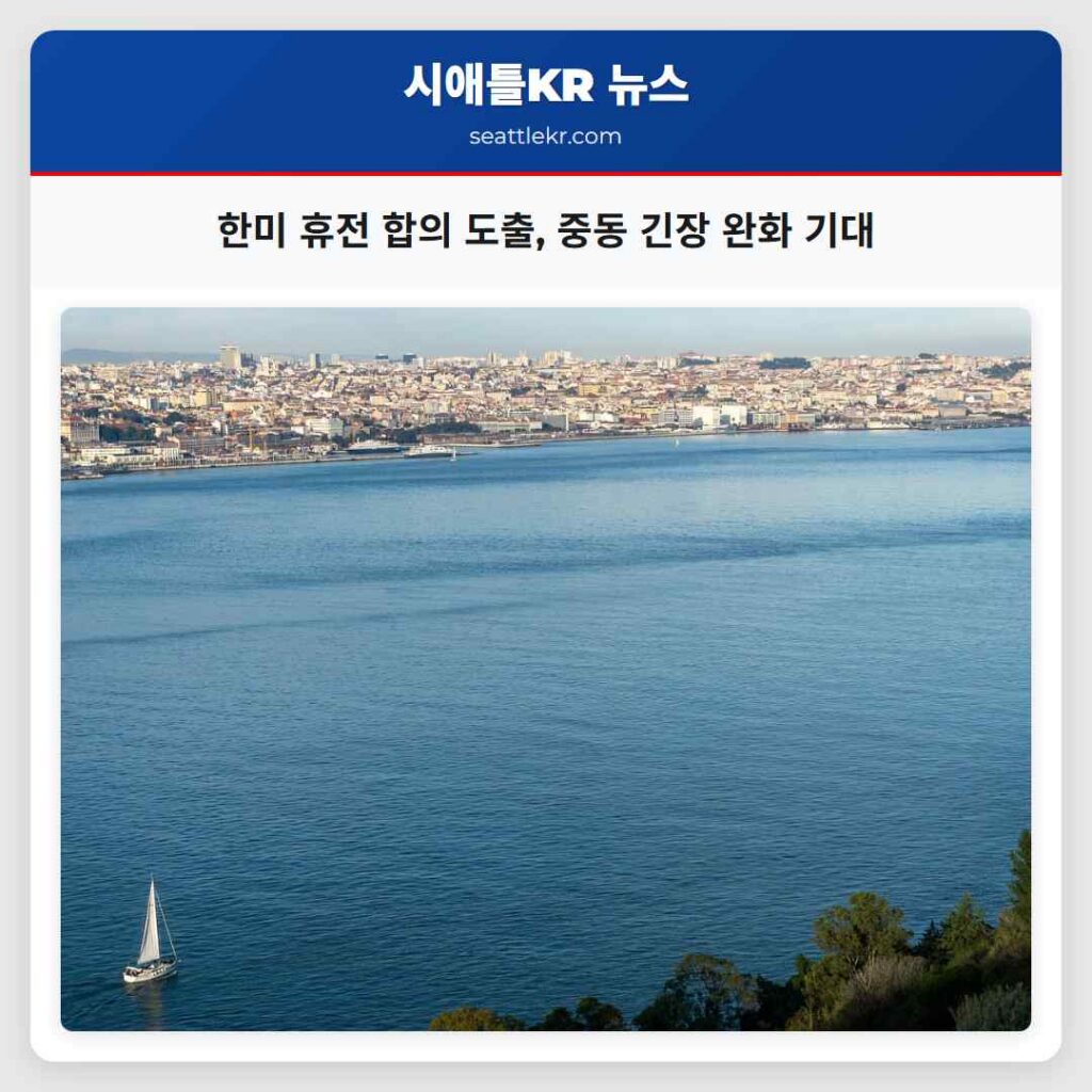 한미 휴전 합의 도출, 중동 긴장 완화 기대