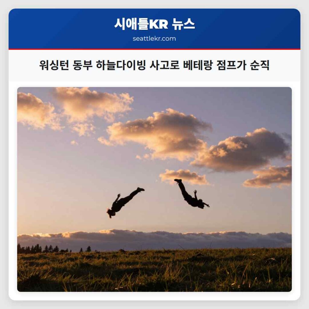워싱턴 동부 하늘다이빙 사고로 베테랑 점프가 순직