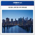 디밍 홍수 대피 정보 부족 피해 발생