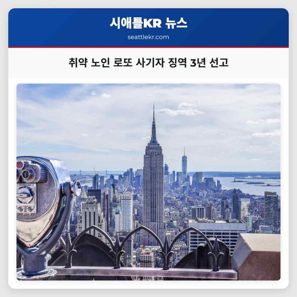 취약 노인 로또 사기자 징역 3년 선고