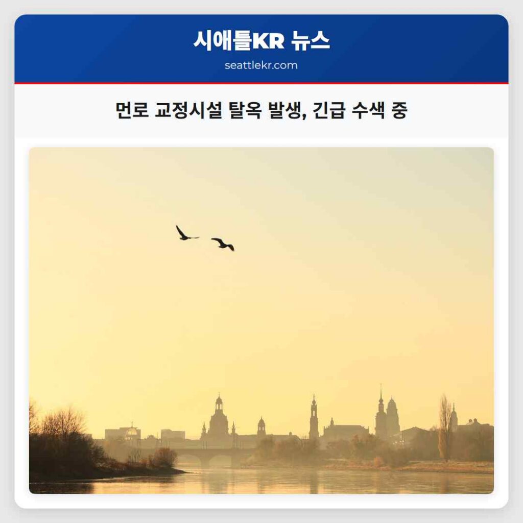 먼로 교정시설 탈옥 발생, 긴급 수색 중