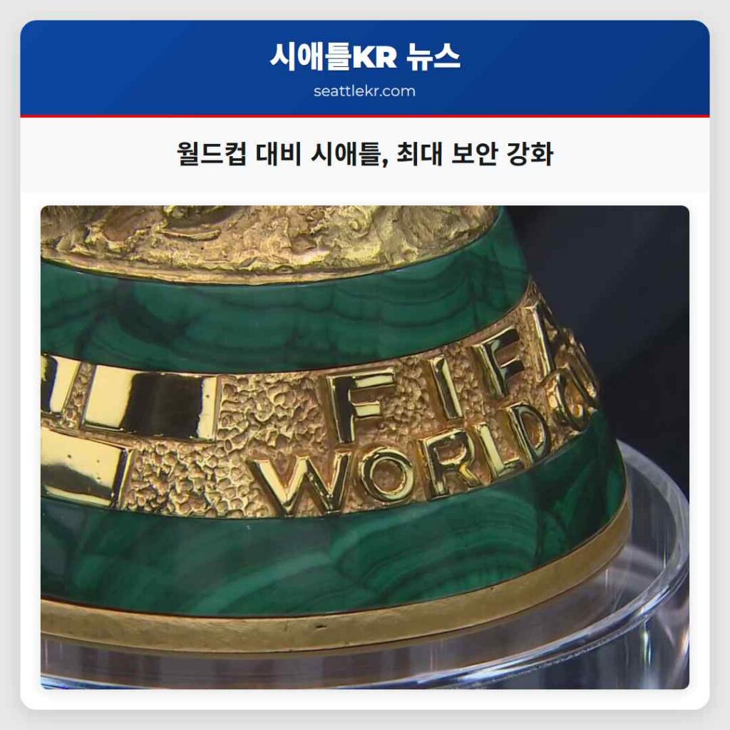 월드컵 대비 시애틀, 최대 보안 강화