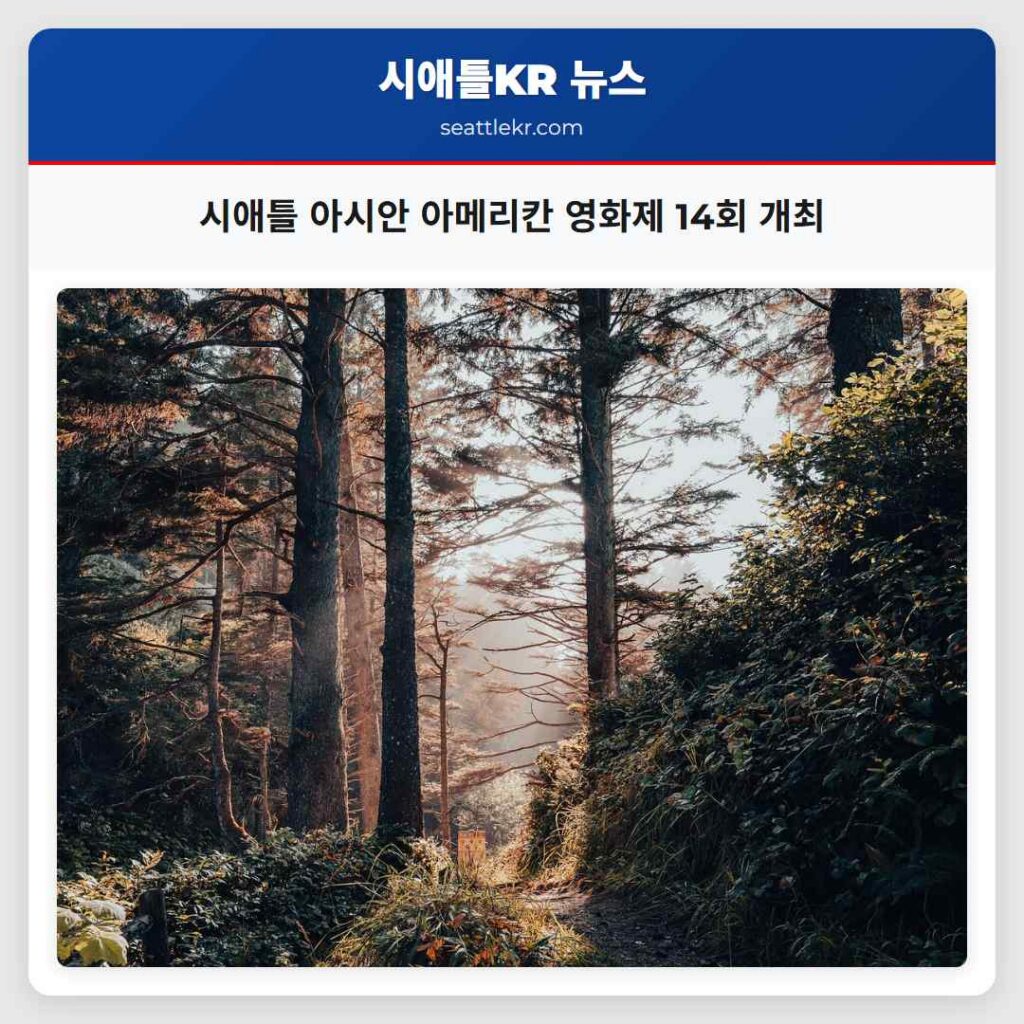 시애틀 아시안 아메리칸 영화제 14회 개최